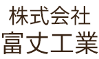 株式会社富丈工業
